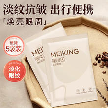 美康粉黛 咖啡因眼贴膜淡化细纹大眼袋眼纹紧致抗皱补水 5对眼膜贴