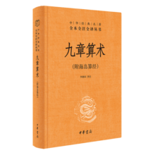 九章算术 三全本精装无删减中华书局中华经典名著全本全注全译
