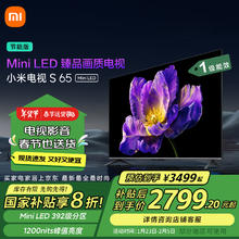 小米 Xiaomi MI）电视S65 Mini LED 65英寸392分区1200nits4GB+64GB澎湃OSL65MA-SPL