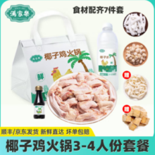 满家乐 正宗海南椰子鸡火锅全套餐 2290g（3-4人份）赠鱼豆腐100g+筋道面100g