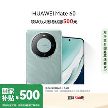 华为 HUAWEI Mate 60 智能手机 12GB+512GB