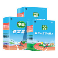 《25春 学霸的寒假衔接作业》