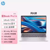 惠普 星Book Pro 14 2024款 14英寸 轻薄本 （Core Ultra5 125H、核芯显卡、16GB、1TB、2.5K、IPS）月光银疾速版