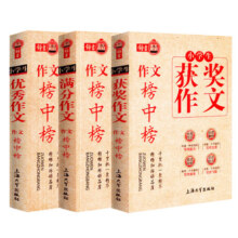 钟书作文榜中榜 小学生优秀作文+满分作文+获奖作文