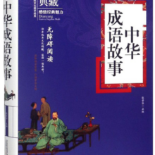 中华成语故事（无障碍阅读）/典藏