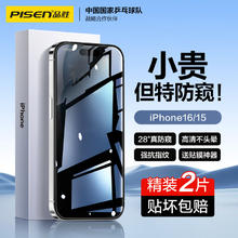 PISEN 品胜 适用苹果16/15钢化膜防窥iPhone16/15手机膜防偷窥防摔抗指纹无边全屏高清隐私保护手机贴膜 2片