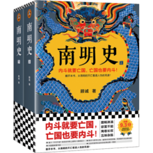 南明史（全2册）（看尽人性的荒唐！中国国家图书奖，新老版本随机发货，读客轻学术文库）
