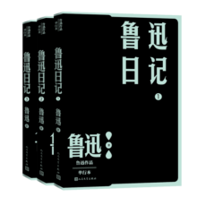 鲁迅日记(全3册) 鲁迅 单行本 人民文学出版社