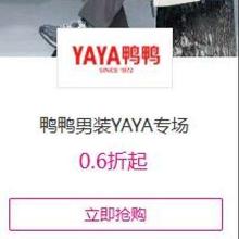 促销活动：唯品会 鸭鸭男装YAYA专场0.6折起