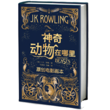神奇动物在哪里（原创电影剧本）寒假阅读寒假课外书课外寒假自主阅读假期读物省钱卡