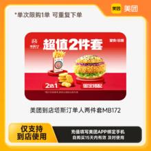 塔斯汀 美团到店塔斯汀单人两件套MB172 详情页领取补贴