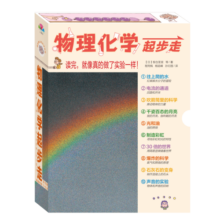 物理化学起步走 全都难不倒我 套装全10册(儿童小学生7-10岁一二三四五六年级科学科普故事书智力开发儿童读物)