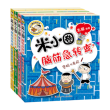 米小圈脑筋急转弯第二辑 4册 小学生课外阅读 童书 儿童文学 课外阅读 阅读 课外书寒假阅读寒假课外书课外寒假自主阅读假期读物省钱卡