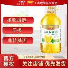 百亿补贴：金龙鱼 甄选玉米油5L装非转基因玉米油