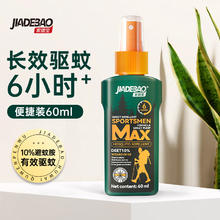 家德宝 JIADEBAO）户外驱蚊喷雾驱蚊水随身携带防蚊液蚊虫蚊不叮便携装60ML驱蚊液