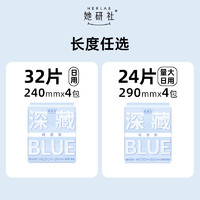 她研社 Herlab 深藏blue轻透款日用卫生巾 24cm*4包