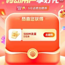 中国移动 一季度开门红拉端引流 有机会领5元话费券