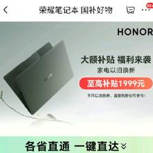 促销活动：京东 荣耀笔记本 国补好物 补贴20﹪至高可省1999元