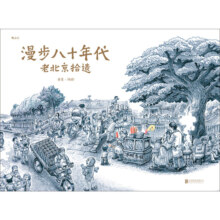 漫步八十年代：老北京拾遗
