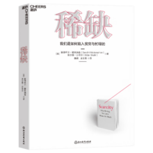 稀缺 全新版 我们是如何陷入贫穷与忙碌的 诺贝尔经济学奖得主丹尼尔·卡尼曼和理查德·塞勒推崇的行为经济学著作 自我提升 励志成功 湛庐图书