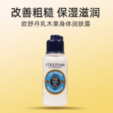 L'OCCITANE 欧舒丹 乳木果滋润身体乳75ml 保湿滋养