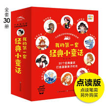 《我的第一套经典小童话》（全套30册）