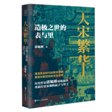 经纬度丛书·大宋繁华：造极之世的表与里