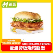 麦当劳 板烧鸡腿堡兑换优惠券全国通用