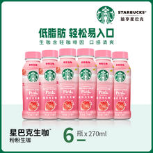 STARBUCKS 星巴克 粉粉生咖 270ml*6瓶 临时