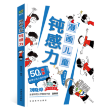 漫画儿童钝感力 50个故事敏感小孩自助指南 帮孩子远离坏情绪 专为6-12岁的孩子打造  漫画儿童心理学社交力自信力自控力积极力成长性格情绪管理心理阅读书籍省钱卡