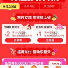 促销活动：京东 京东支付会场 领取满2.01减2元 /99减1京东超市支付券