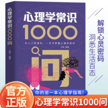 认准正版】心理学常识1000问正版从入门到进阶一本书掌握心理学常识解锁心灵密码洞悉生活百态心理学常识入门零基础儿童成人心理学