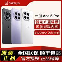 一加 OnePlus OPPO一加 Ace 5 Pro 16+256 智能5G游戏手机 Ace 5 pro