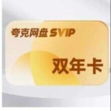KUAKE 夸克网盘 svip超级会员 2年卡