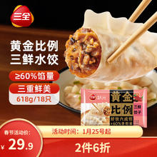 三全 状元黄金比例 三鲜口味饺子618g*2袋 速冻水饺早餐生鲜蒸饺煎饺