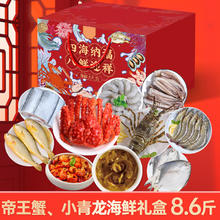 渔乡馋 海鲜礼盒 海鲜水产 10道菜 含帝王蟹小青龙虾类鱼类 约8.6斤 年夜饭大礼包