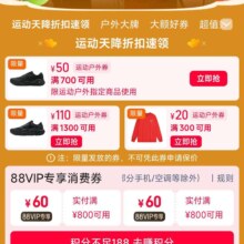 促销活动：淘宝年货节 户外大牌新区爆款 全场享满700减50 满1300减110 满300减20