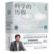科学的历程（2023版 吴国盛教授畅销20余年经典作品，北大清华科学通史课教材，轻松流畅普及读物）