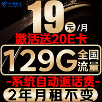 中国电信 光速卡 2年19元/月（系统自动返话费+129G全国流量+首月免月租）激活送20E卡