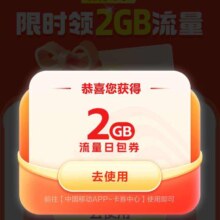 中国移动 微博用户领2G流量