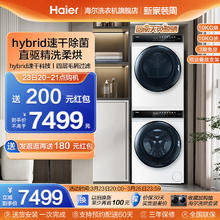 海尔 Haier EG100MATE7WU1+EHG100FMATE7 洗烘套装