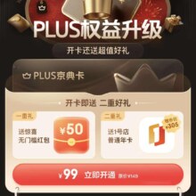 京东plus年卡 赠50元无门槛红包+1号会员年卡 49元开年卡