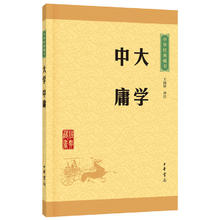 大学中庸 中华书局大学中庸译注 原著原文注释译注文白对照 中国古代的四书五经