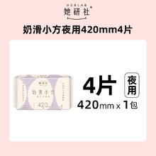 88VIP会员：她研社 Herlab 奶滑小方卫生巾夜用加长42cm*4片
