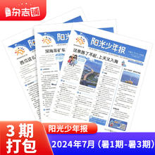 《阳光少年报》（2024年7月期）
