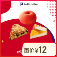 瑞幸咖啡 瑞幸烘焙轻食券（海盐芝士吐司/麻薯/香蕉蛋糕）