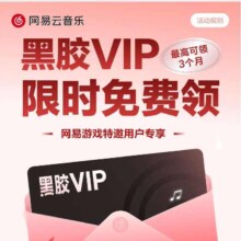 网易云音乐 黑胶vip免费领 至高领取3个月免费黑胶VIP会员