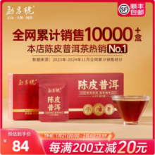 金鸡奖官方指定茶叶品牌，勐昌號 十年普洱八年陈皮小方片 175g