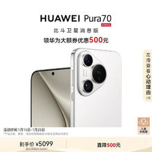华为 HUAWEI Pura 70 12GB+512GB 雪域白 北斗卫星消息版 超高速风驰闪拍 华为P70智能手机