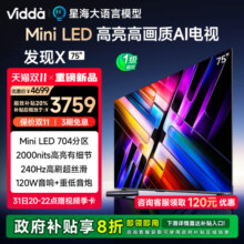 Vidda 发现X 2025款 Mini LED 75英寸 海信电视 704分区 家电补贴